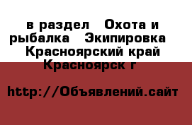  в раздел : Охота и рыбалка » Экипировка . Красноярский край,Красноярск г.